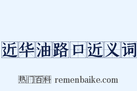 近华油路口近义词是什么意思的图片